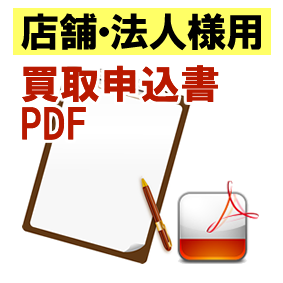 買取申込書PDF_店舗法人様用