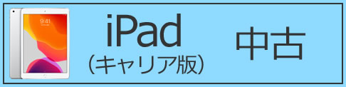 iPad（キャリア版）中古