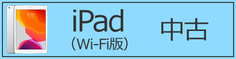 iPad（Wi-Fi版）中古