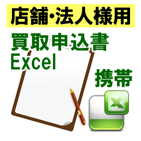 携帯　買取申込書Excel_店舗法人様用