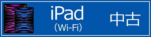 iPad（Wi-Fi）中古
