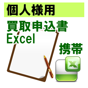 携帯　買取申込書Excel_個人様用