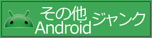 Androidジャンク6_その他