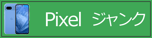 Androidジャンク1_Pixel